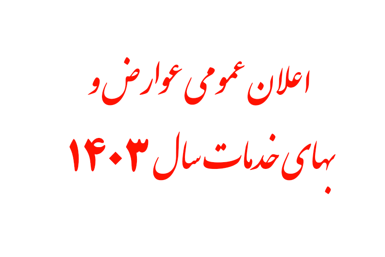 عوارض و بهای خدمات