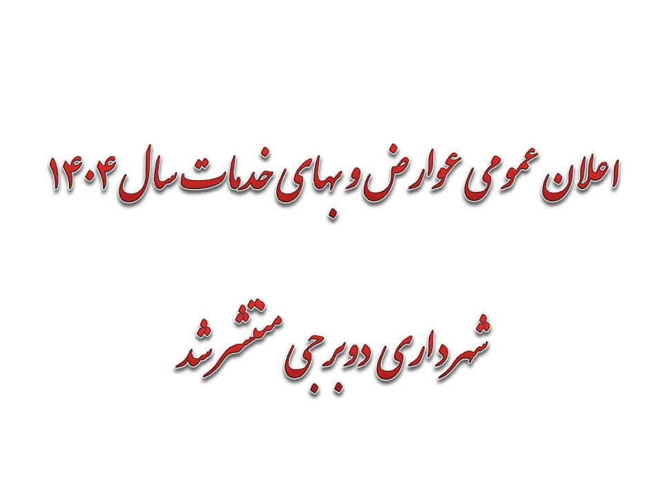 تعرفه عوارض