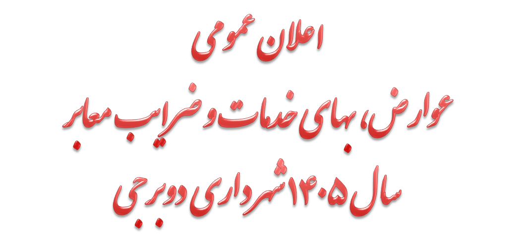 اعلان عمومی عوارض شهرداری دوبرجی 1405