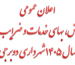 اعلان عمومی عوارض شهرداری دوبرجی 1405